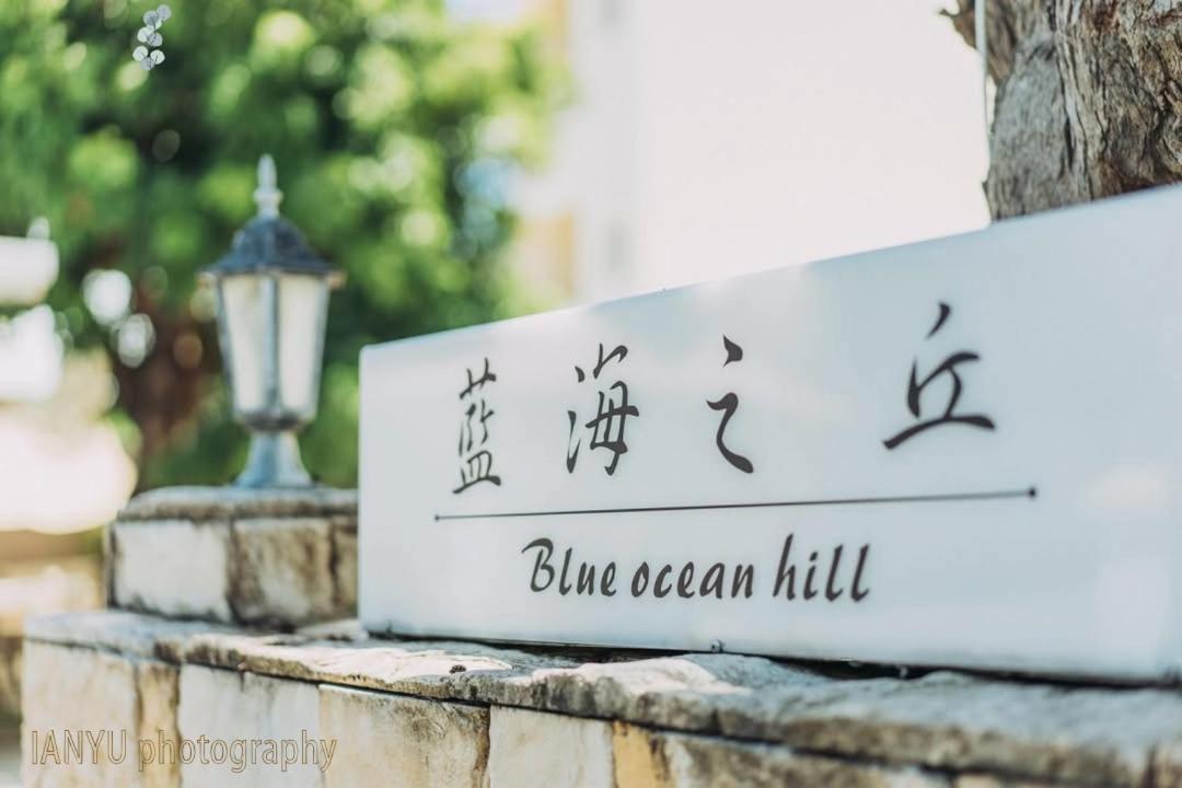 헝춘 白砂灣藍海之丘blue Ocean Hill B&B 외부 사진